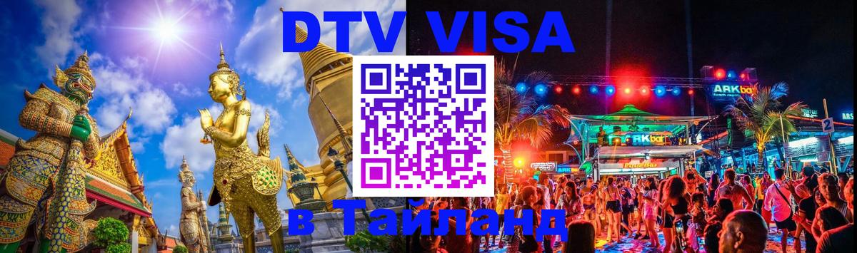DTV (ДТВ) visa Таиланд 
