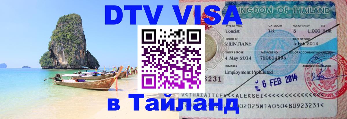 Электронная виза DTV в Тайланд 